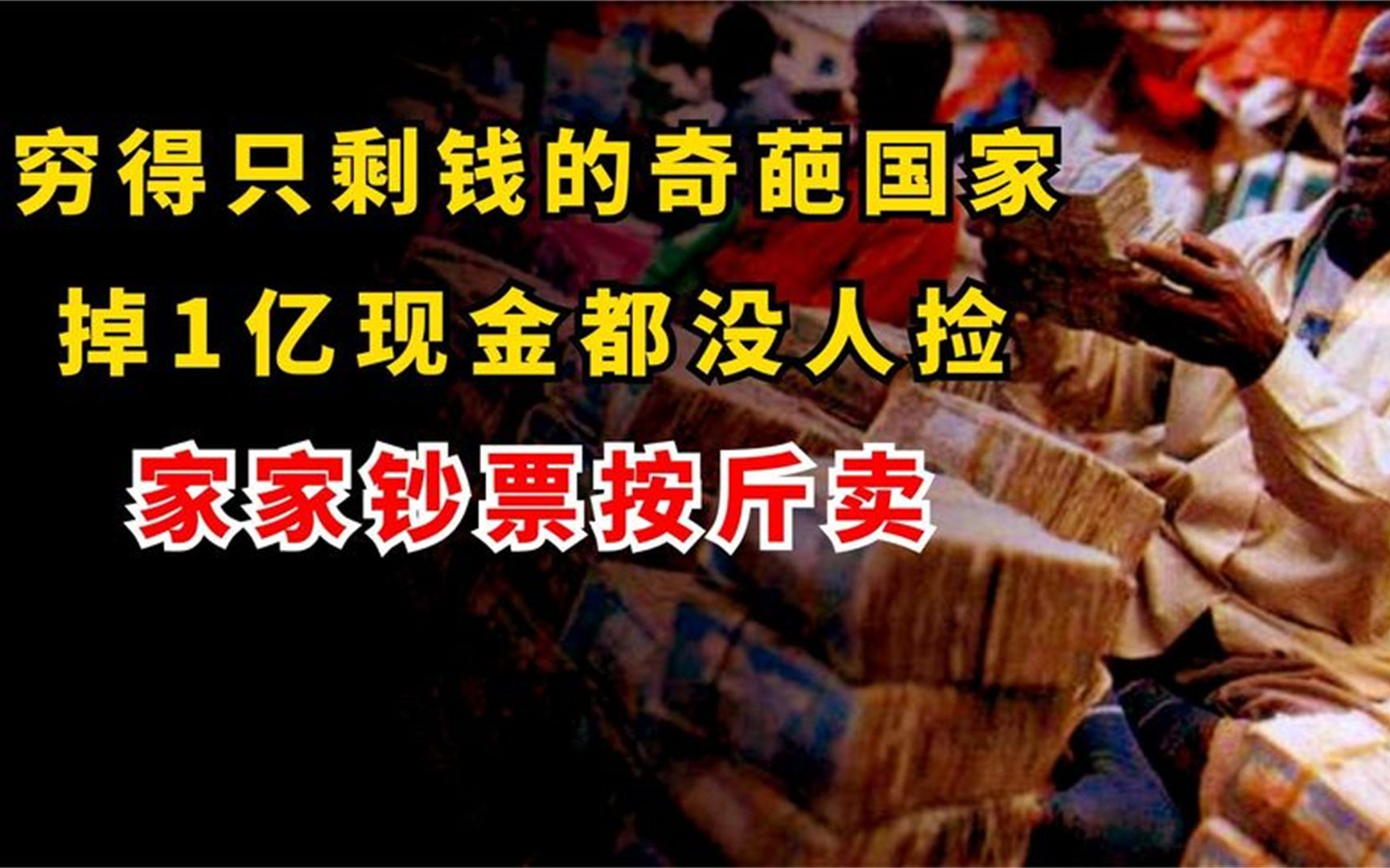 穷到只剩钱的国家,老百姓靠摆摊卖钱为生,掉一亿现金都没人捡?