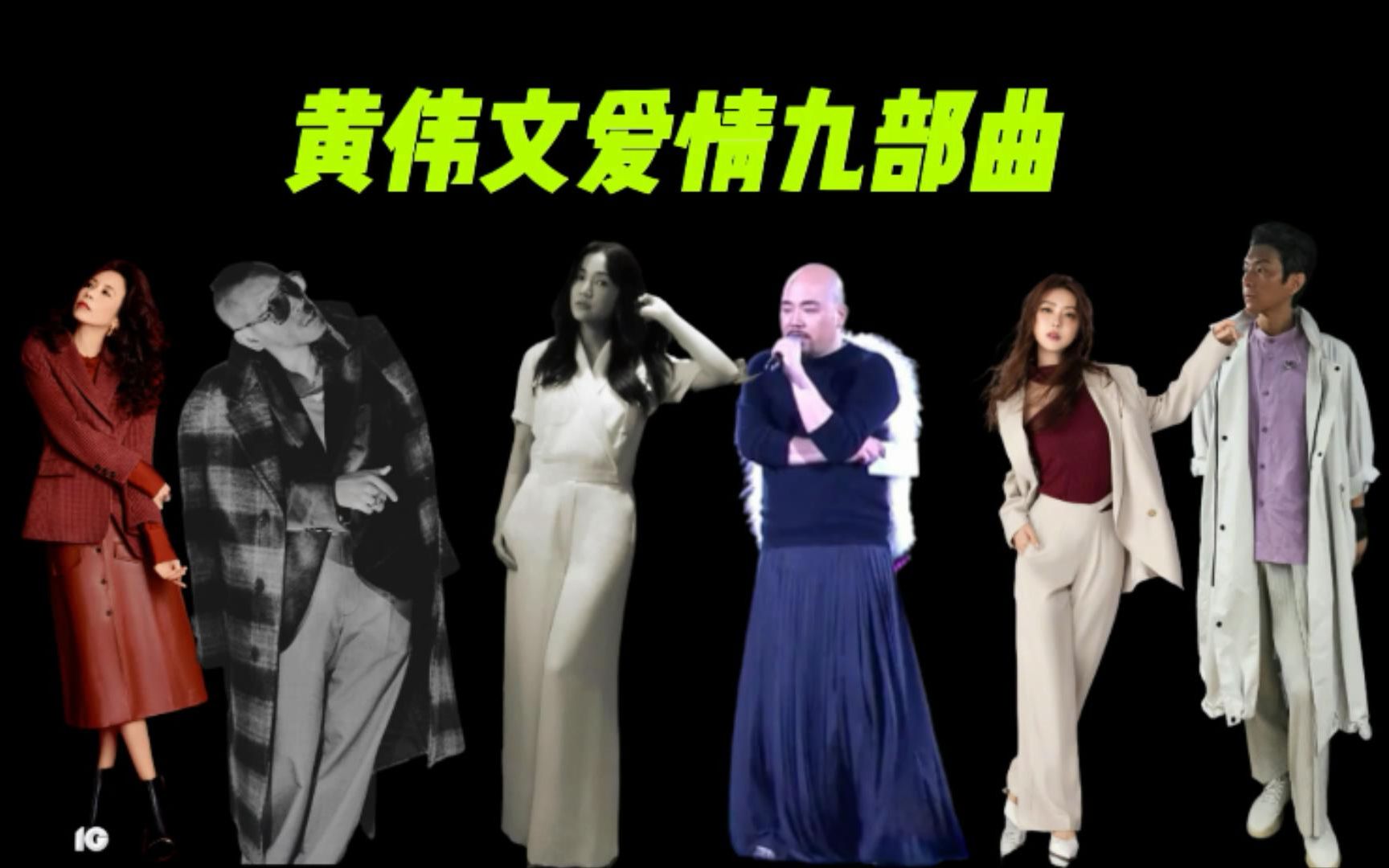 黄伟文爱情九部曲 | Wyman亲手摧毁了他编织了十年的美梦 | 麦浚龙 | 谢安琪 | 莫文蔚 | 周国贤 | 薛凯琪哔哩哔哩bilibili