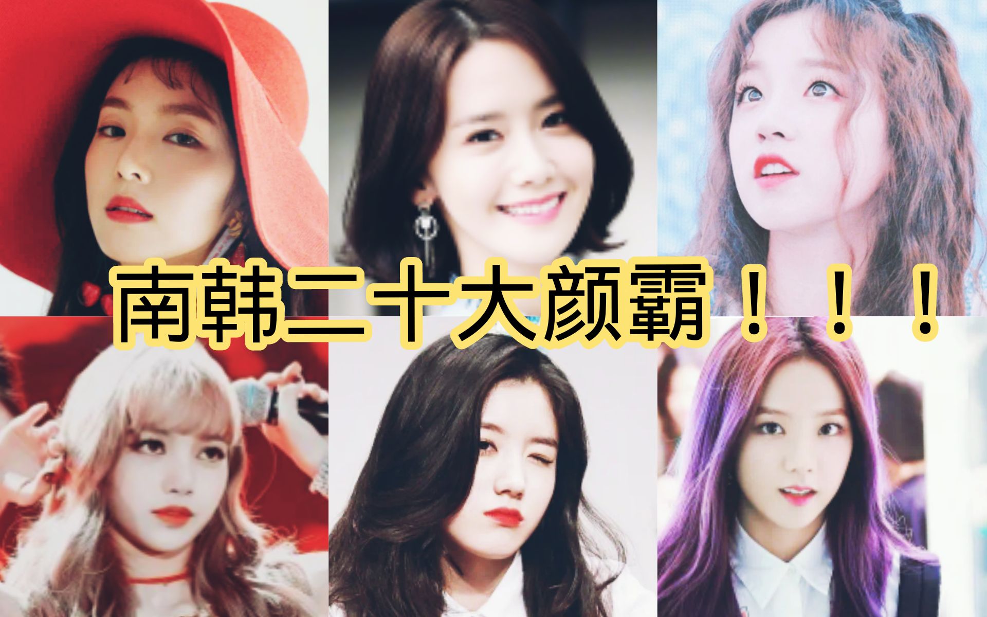 【盘点】南韩女爱豆中的二十大颜霸,南韩颜值水平的中流砥柱.