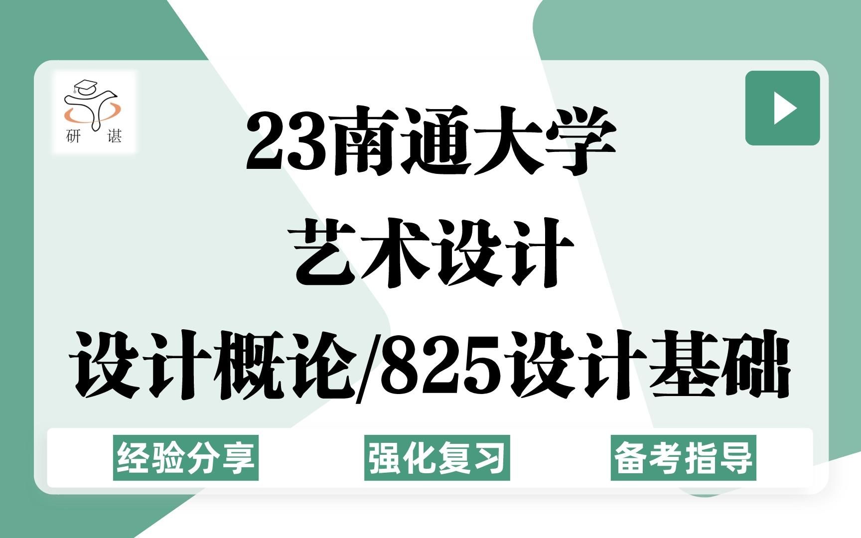 23南通大学艺术设计考研(通大设计学)设计概论/825设计基础/环境艺术设计/视觉传达/美术/美术学/23备考指导哔哩哔哩bilibili