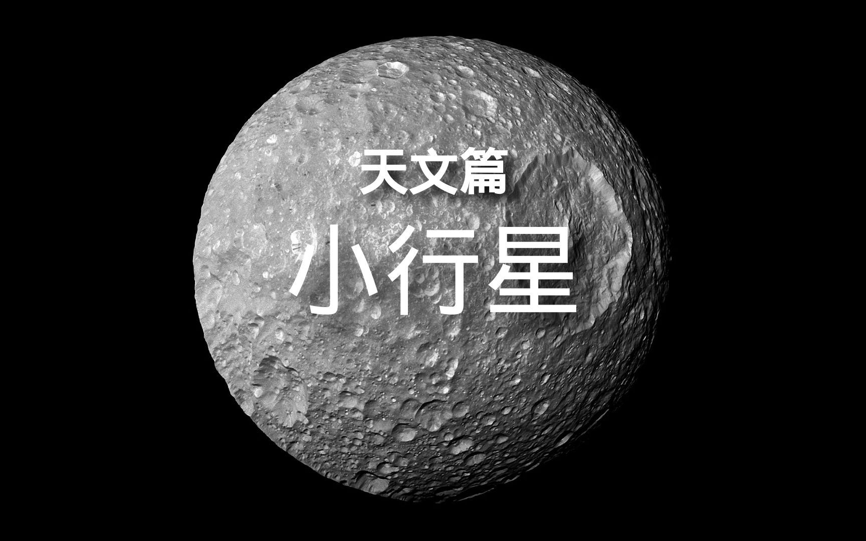 百科全书天文篇小行星 简介哔哩哔哩bilibili