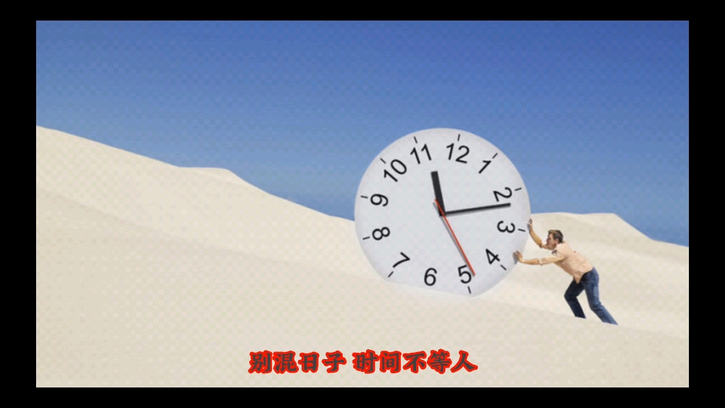 别混日子 时间不等人