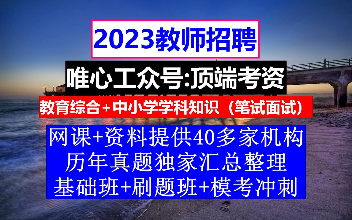 教师招聘,教师考编制是什么意思啊,教师最新招聘信息哔哩哔哩bilibili