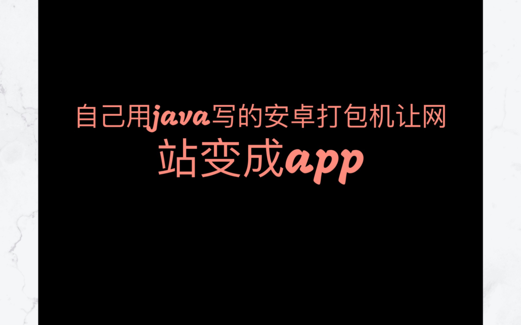 自己用java写的安卓打包机让网站变成app哔哩哔哩bilibili