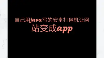 自己用java写的安卓打包机让网站变成app