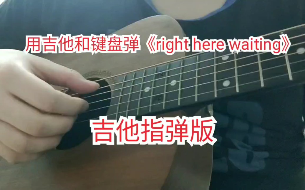 [图]【吉他】《right here waiting》 吉他指弹 （另有键盘版）