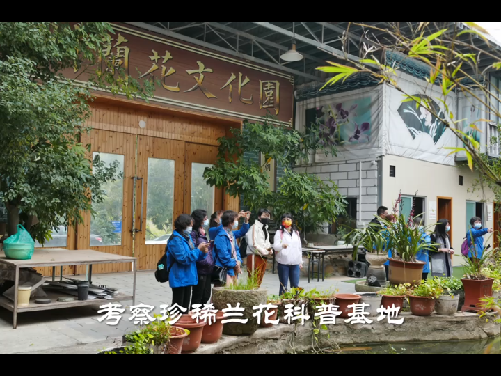 [图]考察珍稀兰花科普基地，调研学习兰花种植技术和培植难点，了解生物多样性的重要性，针对广州春节年花习俗，探讨对节后弃置兰花进行环保收集，重新培植配合碧道社区花园