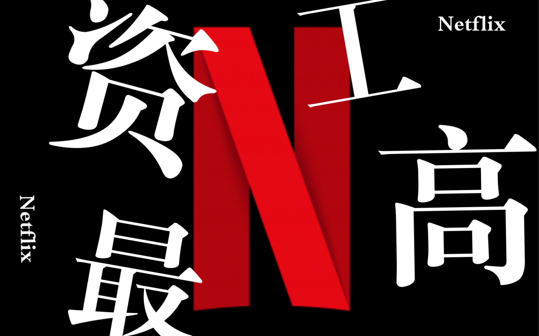 “别人家的公司”《不拘一格》全球最牛流媒体平台Netflix网飞是怎么给出行业最高工资的!哔哩哔哩bilibili