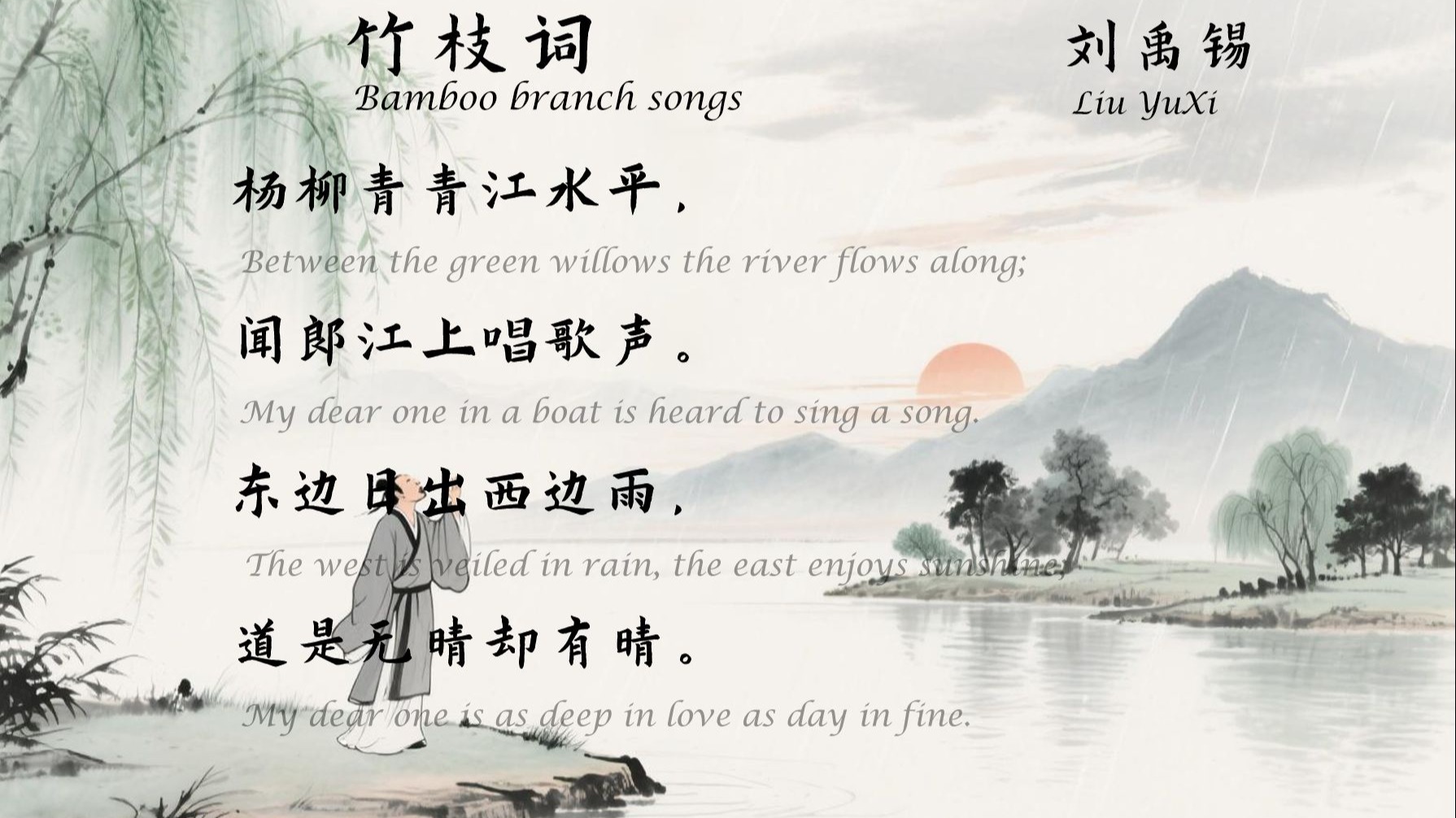 刘禹锡《竹枝词》其一 唐诗三百首 中国古诗词欣赏 中英文朗读版 国学