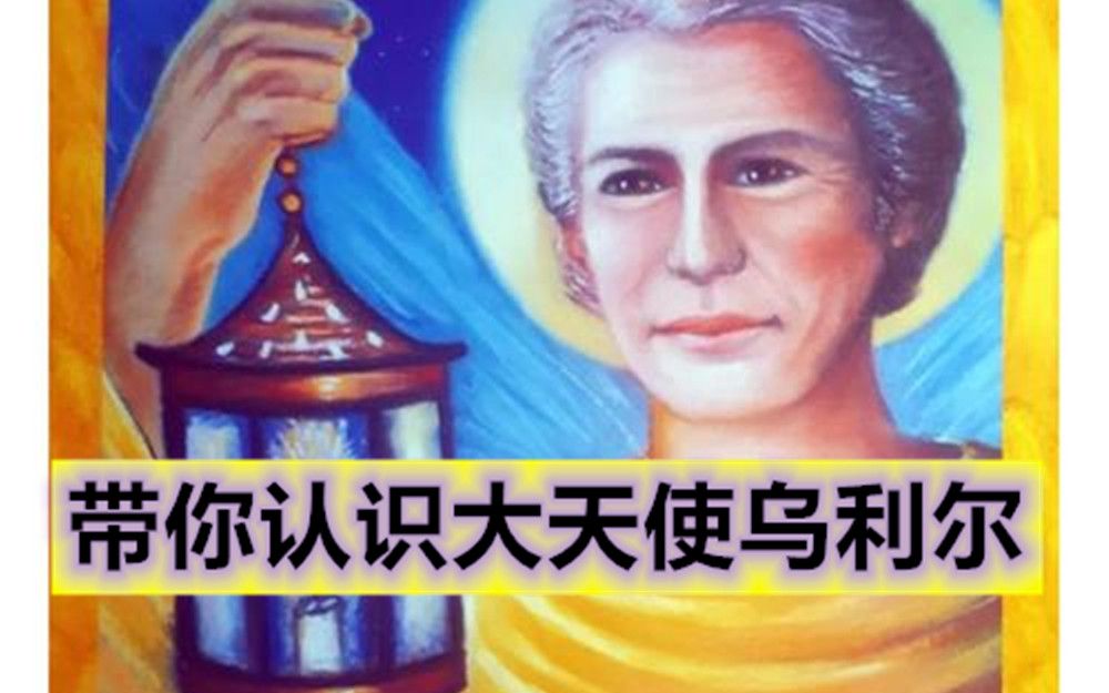 【饭塔罗】带你认识15位大天使之乌列尔:帮你找到清醒思考和答案的智