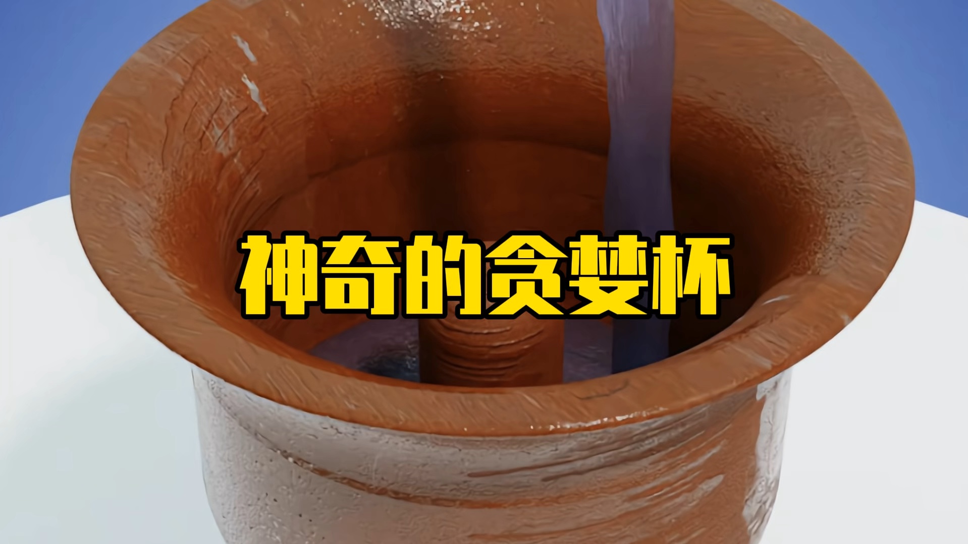 永远装不满的贪婪杯