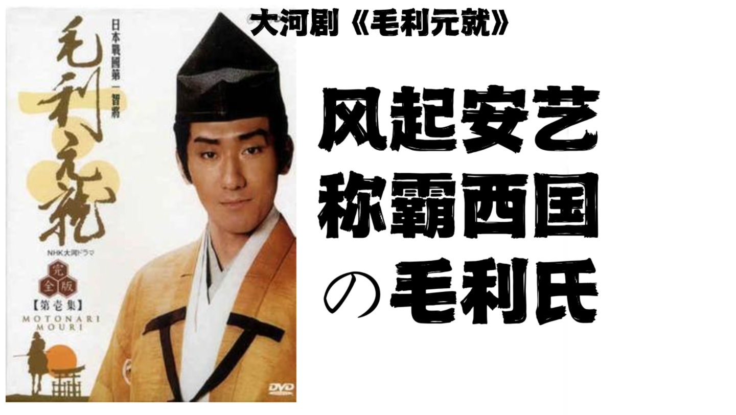 大河剧《毛利元就》——风起安艺 称霸西国の毛利氏