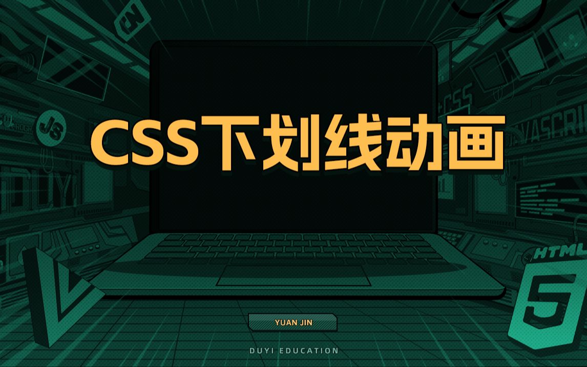 CSS下划线动画【渡一教育】哔哩哔哩bilibili