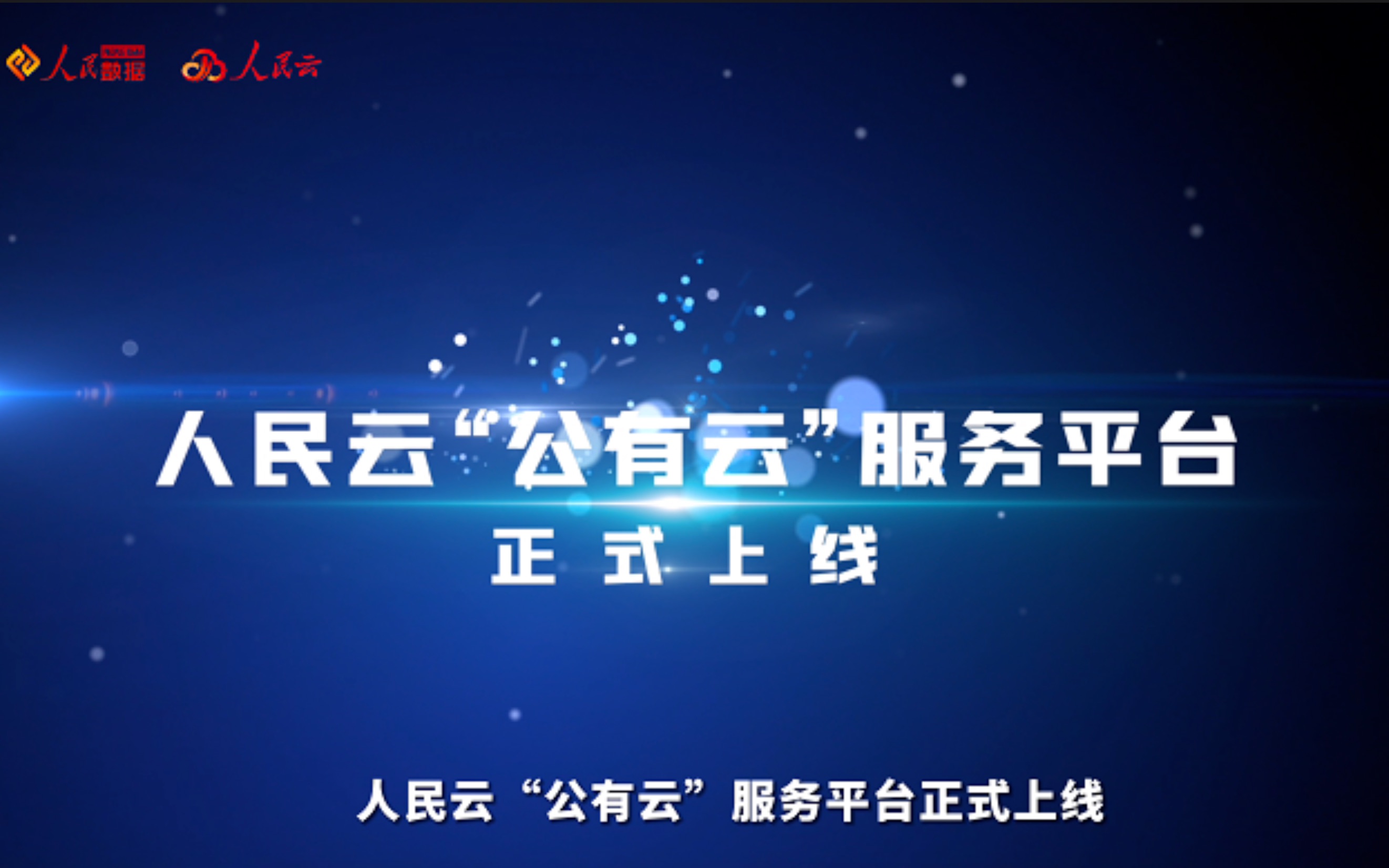 为充分满足政企业务上云、数字化转型需求,12月9日,由人民数据打造的人民云“公有云”服务平台正式上线,平台旨在满足政企客户对公有云产品高性能...