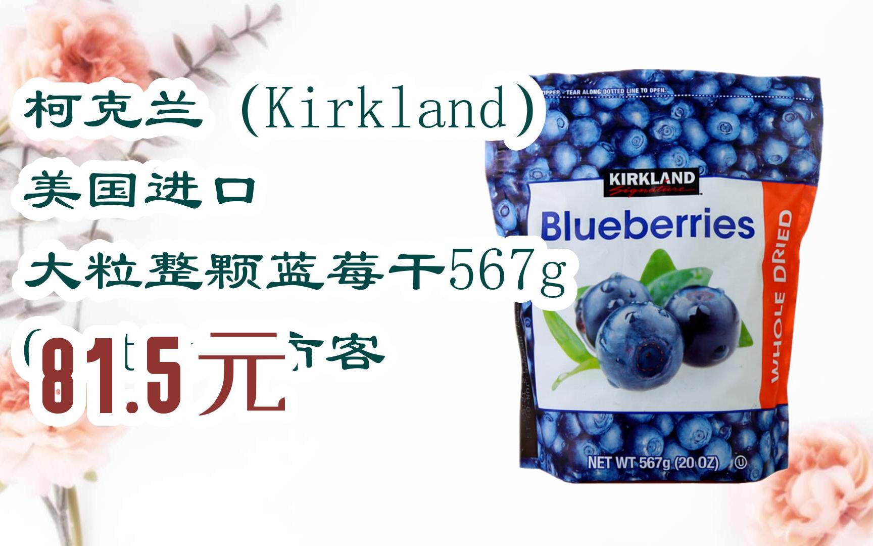 【京东|扫码领取优惠】柯克兰(kirkland)美国进口 大粒整颗蓝莓干567g