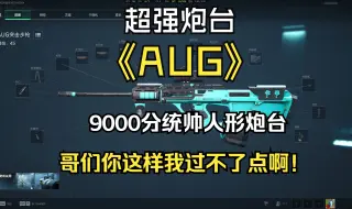 Download Video: 三角洲贯穿捞黑AUG人形炮台