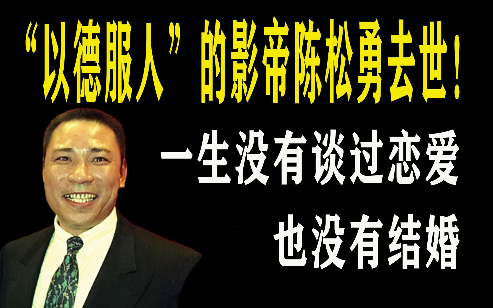 “以德服人”的影帝陈松勇去世!一生没有谈过恋爱,也没有结婚哔哩哔哩bilibili