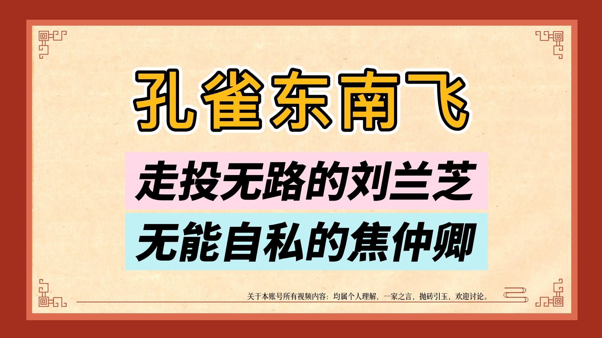 孔雀东南飞:是爱情史诗还是中式恐怖?悲剧关键不是恶婆婆,而是焦仲卿无能自私,逼得刘兰芝走投无路!哔哩哔哩bilibili