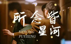 Download Video: 【何炅蒲熠星】重重传|该如何定义宠溺