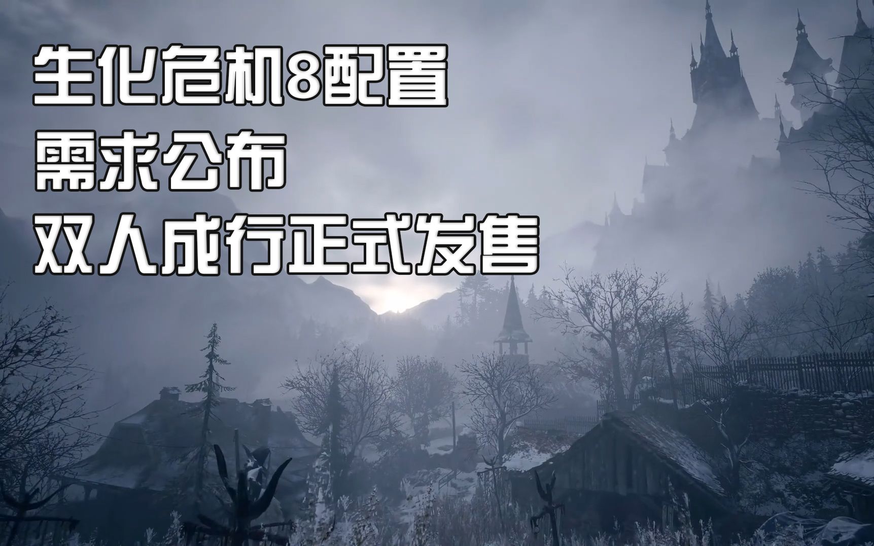 生化危机8公布PC版配置需求,双人成行正式发售哔哩哔哩bilibili