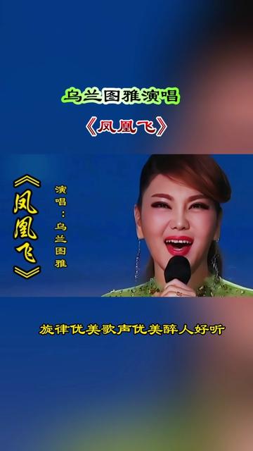 乌兰图雅演唱《凤凰飞》旋律优美歌声欢快醉人心扉,太好听了 @雨落8215音乐哔哩哔哩bilibili