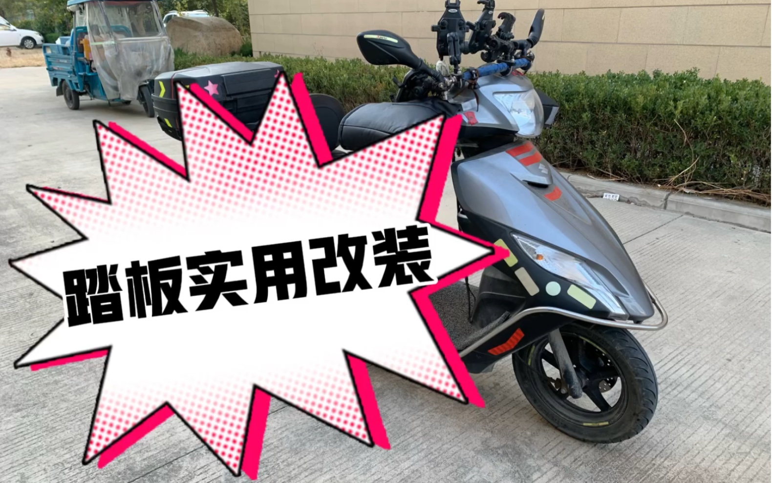 铃木uu(uy)125踏板摩托车摩旅跑外卖实用改装加装分享,有疑问的可以在