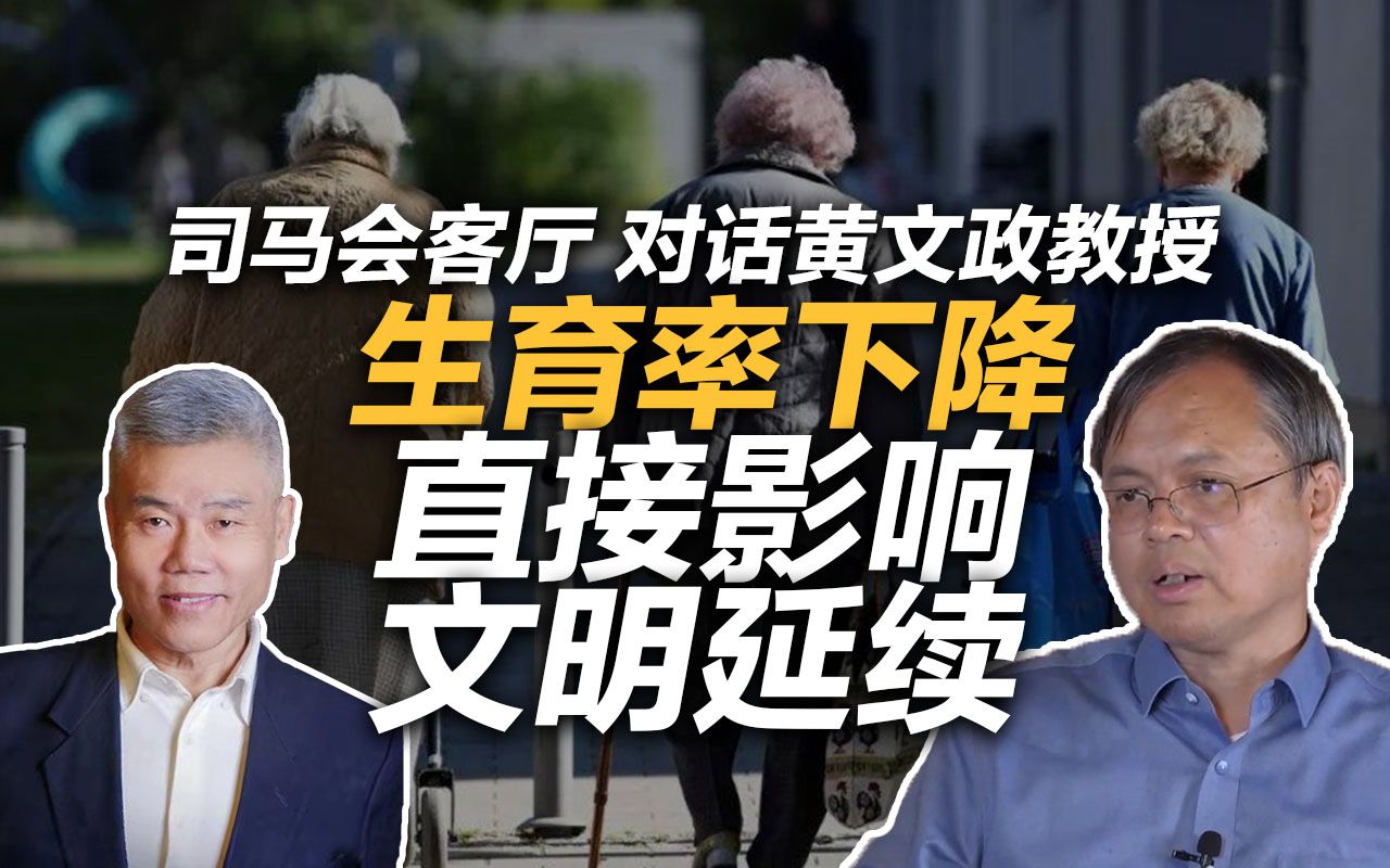 黄文政:中国人口断崖式下跌将导致可怕局面!控制人口政策的背后有国际阴谋?| 司马会客厅哔哩哔哩bilibili