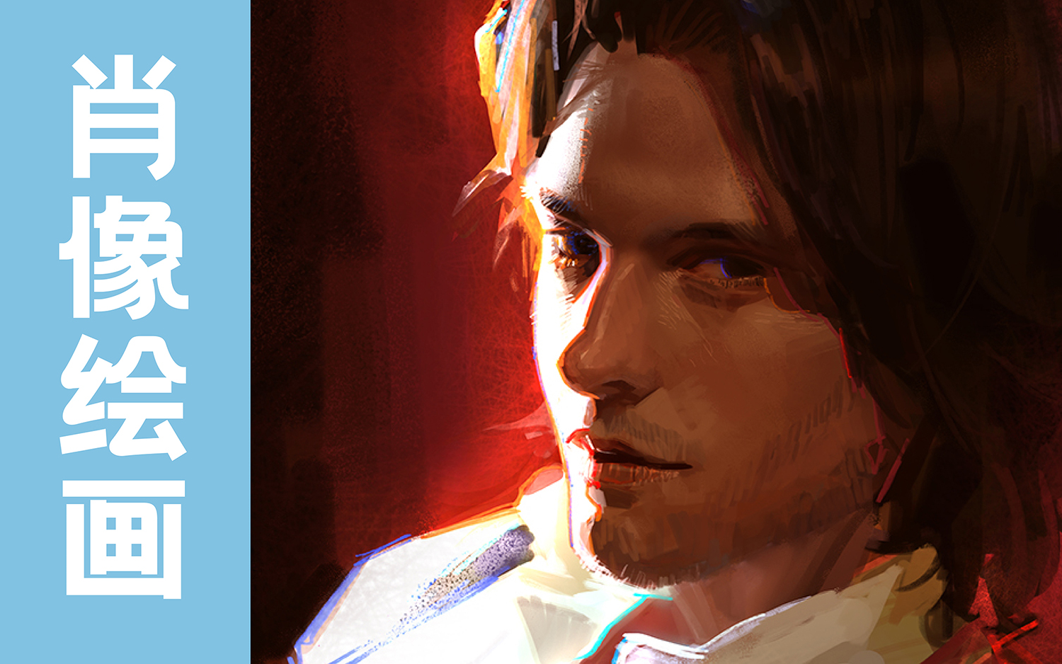 男子肖像绘画练习02 光影分析