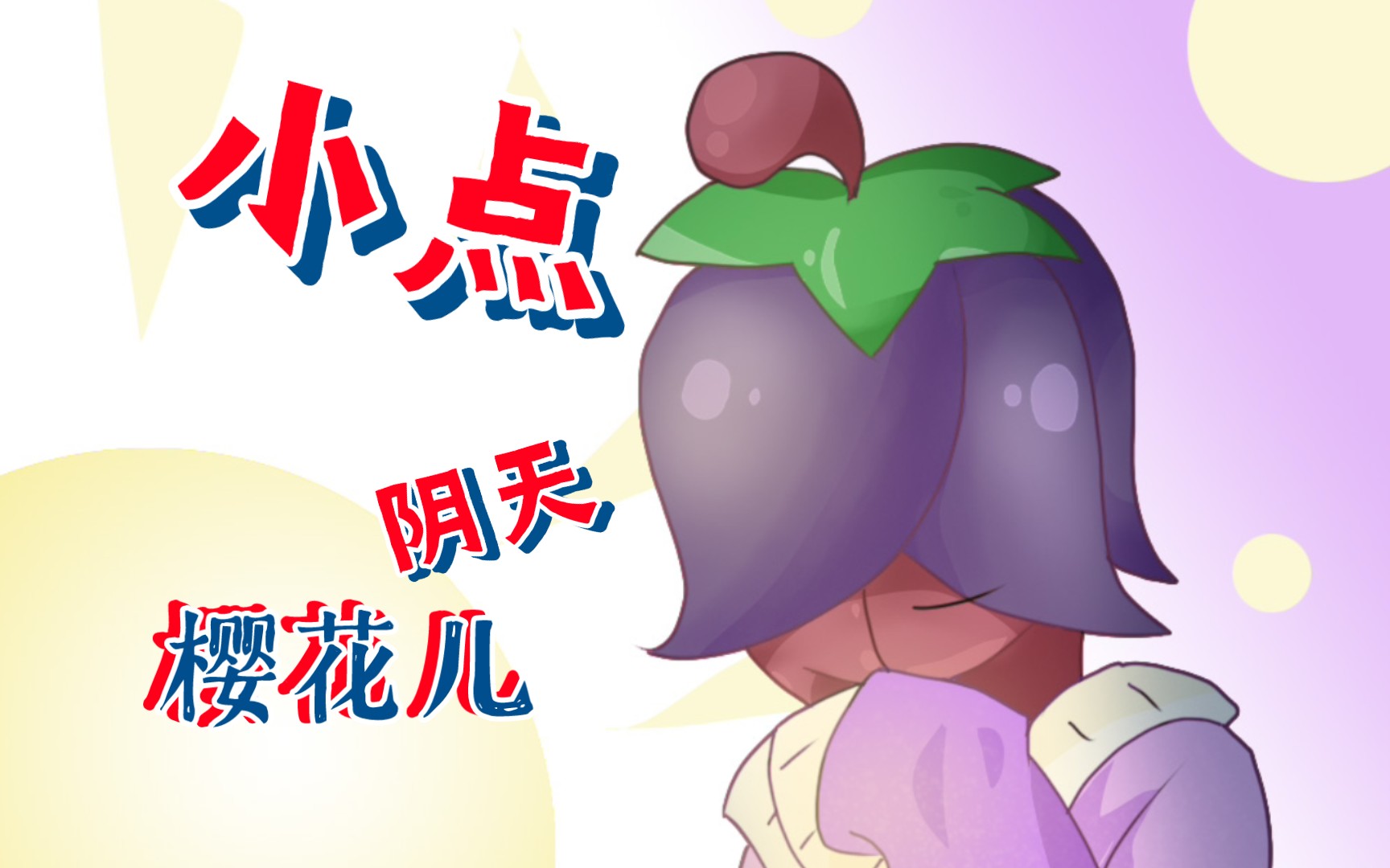 【宝可梦地平线】樱花儿小点!