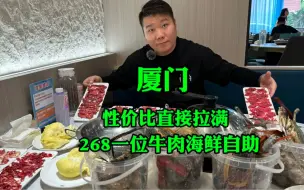 Descargar video: 厦门268一位牛肉榴莲海鲜自助，性价比直接拉满，必须吃到老板哭