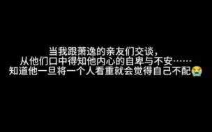 Скачать видео: 原来萧逸喜欢一个人的时候会感到很自卑……觉得自己不配……