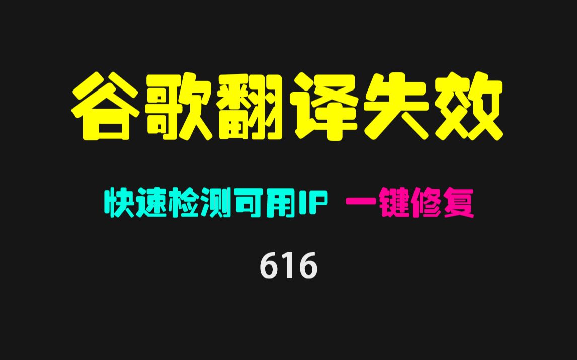 谷歌翻译用不了怎么解决?它可一键修复 亲测有效!哔哩哔哩bilibili