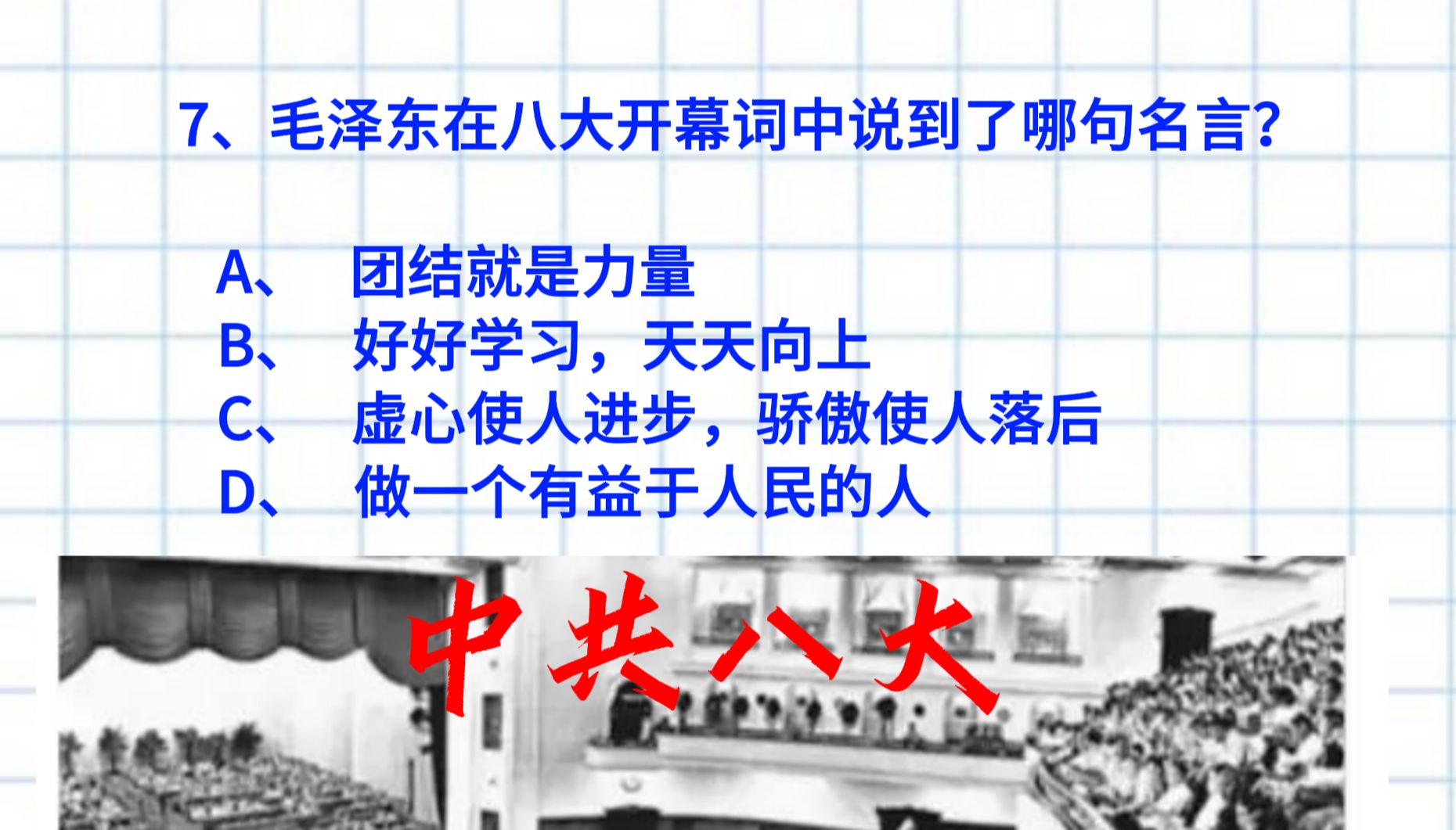 【 制度探索初步成果!“中共八大”公考公基常识速刷】点赞收藏睡前磨耳朵系列!哔哩哔哩bilibili