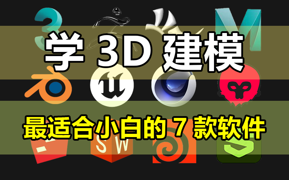 小白学3D建模,一定要了解这七款建模软件!才是正确的入门建模!!!(3D建模/游戏建模/大学生)哔哩哔哩bilibili