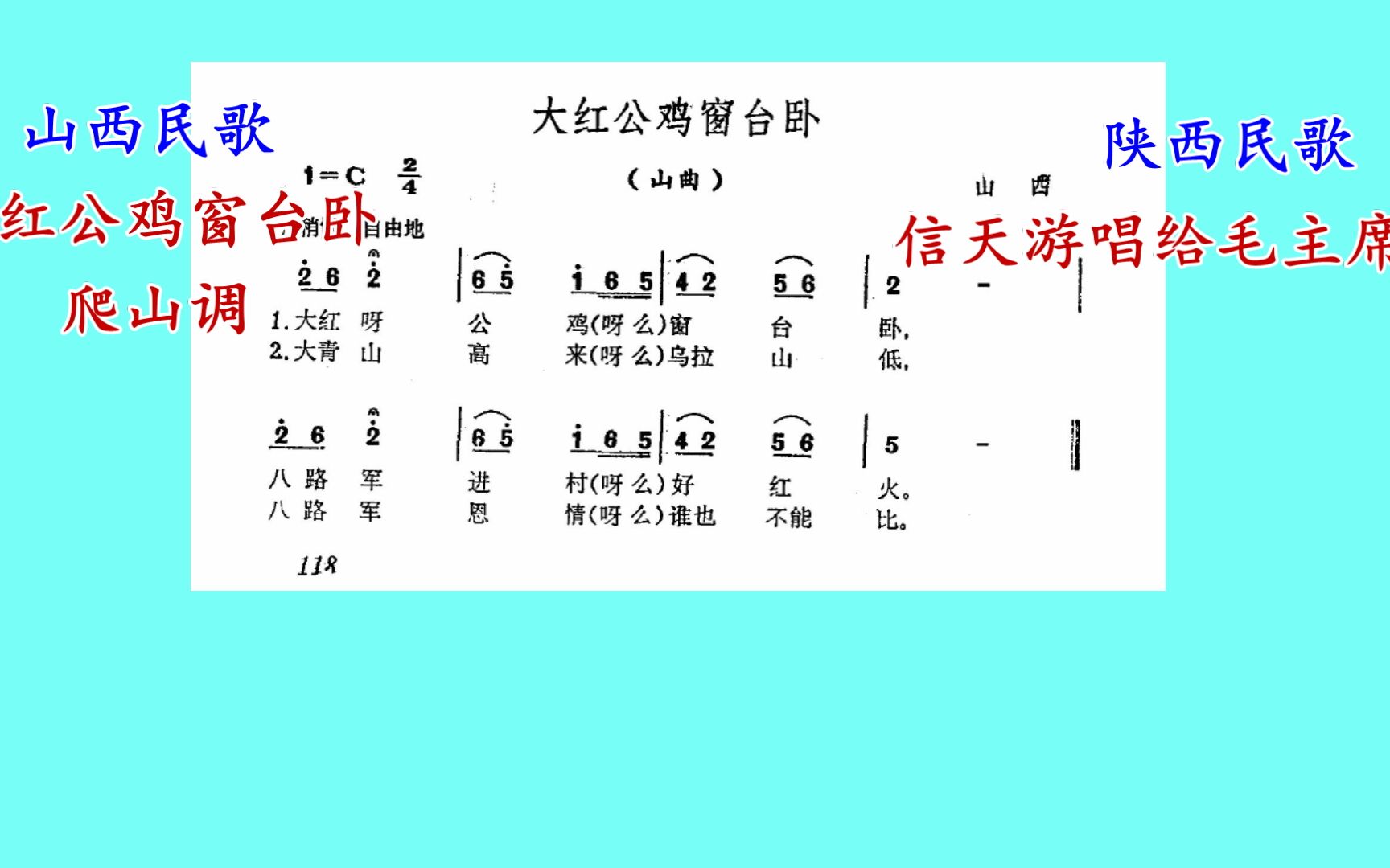 [图]山西：大红公鸡卧窗台 爬山调-陕北：南来的大雁北去的风信天游唱给毛主席听