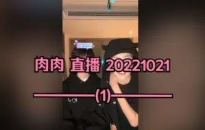 Download Video: 肉肉 直播录屏 20221021 (1)