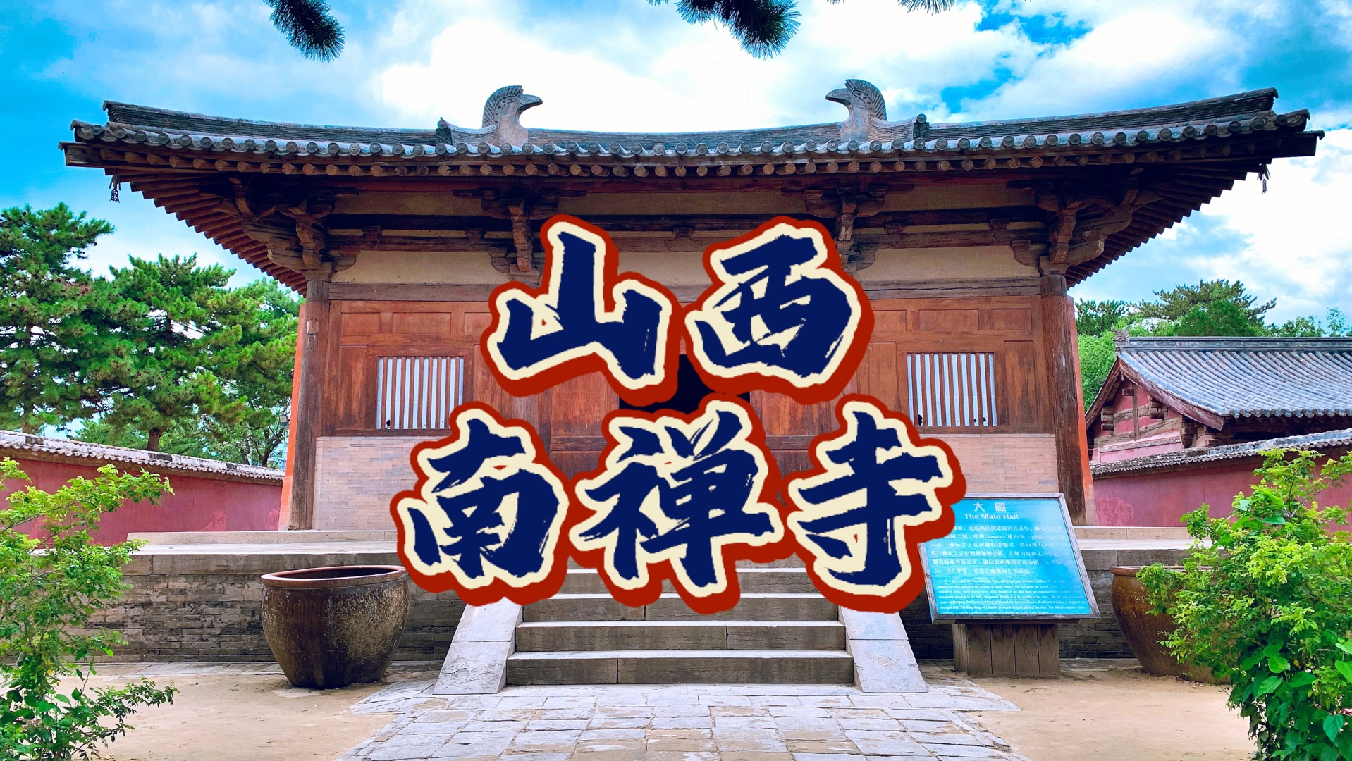 中国最老古建筑山西南禅寺