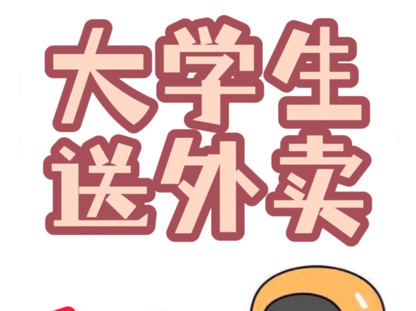 大学生送外卖vlog(上)