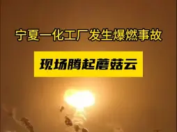 Download Video: 宁夏一化工厂发生爆燃事故，现场腾起蘑菇云！