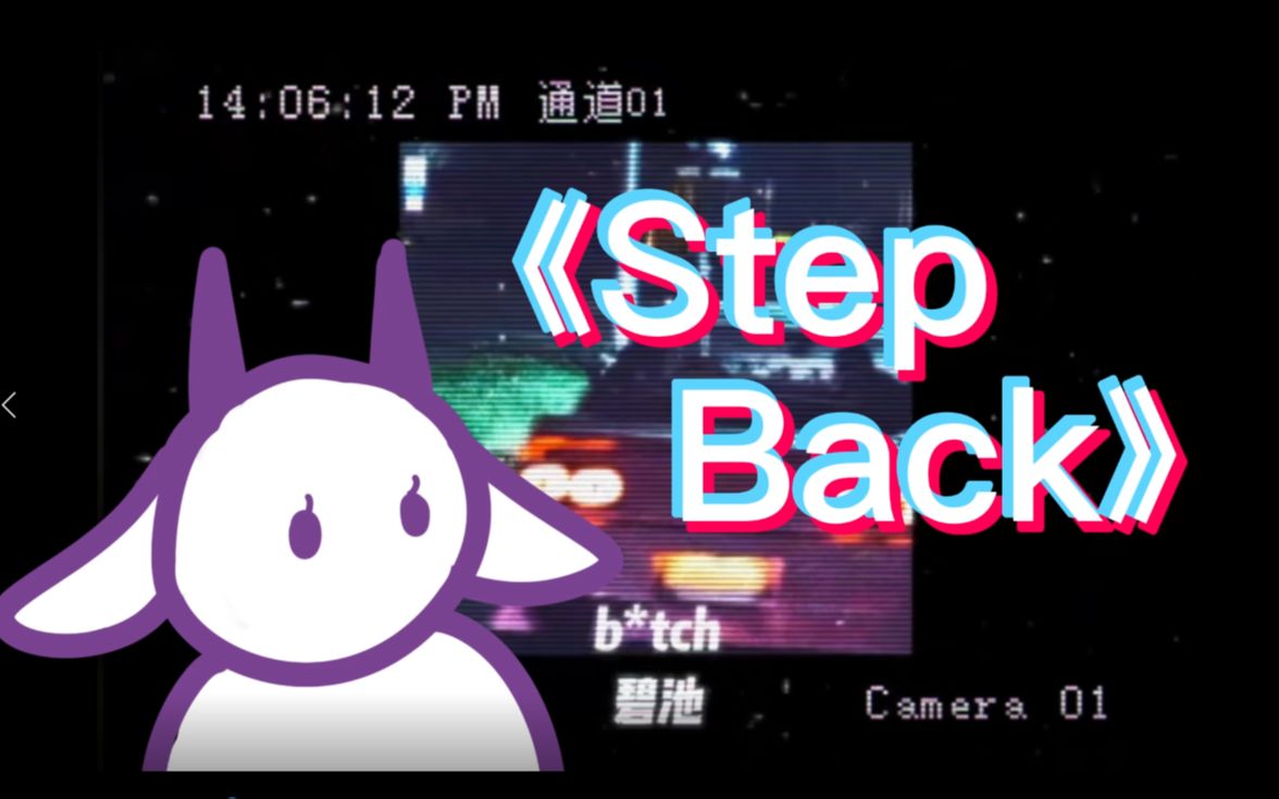 【Step Back】只是个没有感情的嘴皮子快机器罢了哔哩哔哩bilibili