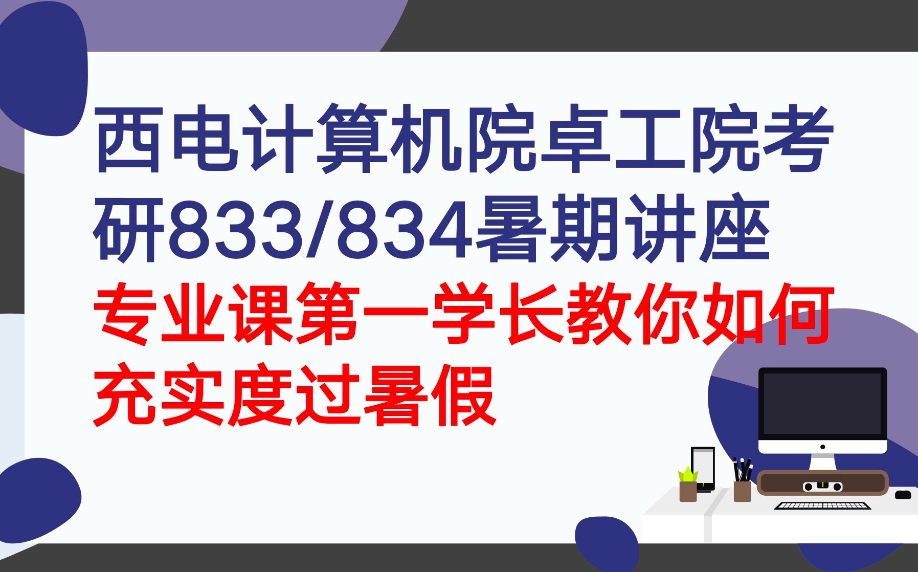 25西电计算机院卓工院833/834考研暑期复习规划讲座专业第一学长教你如何暑假弯道超车西安电子科技大学考研哔哩哔哩bilibili