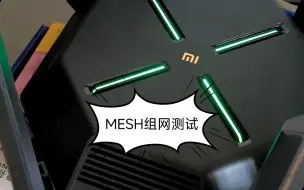 Download Video: 小米路由器AX9000+AX6000 MESH组网效果实测