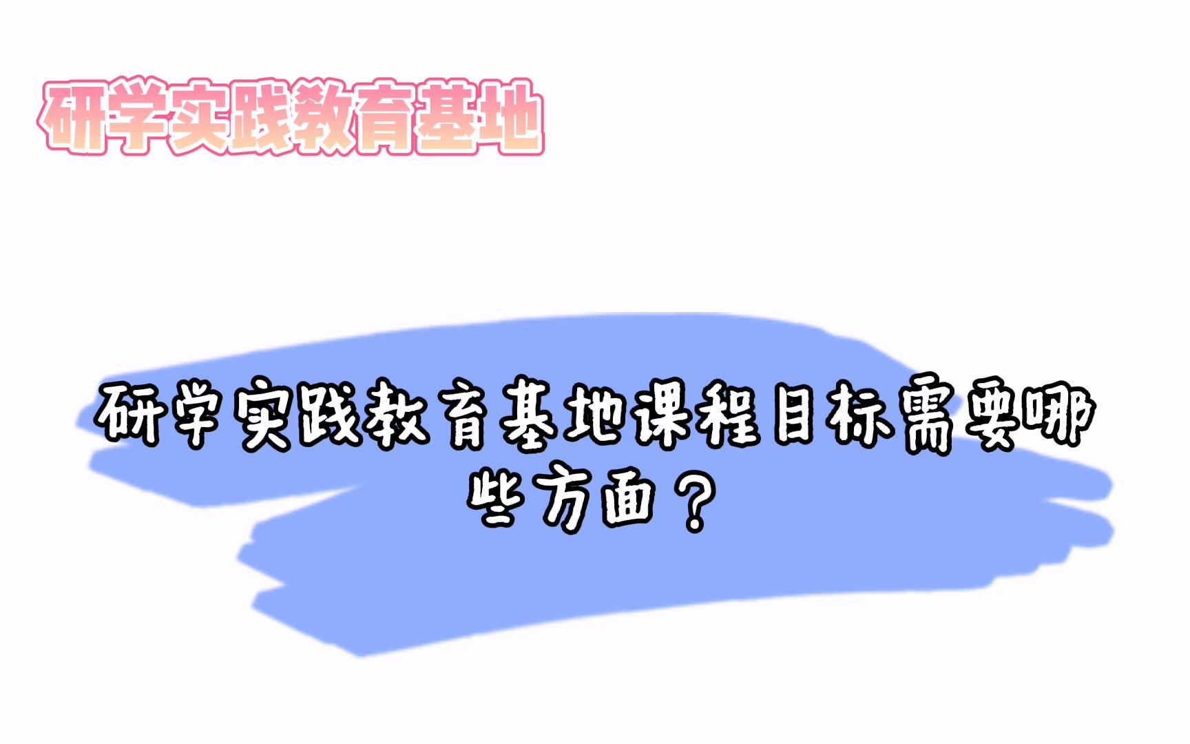 研学实践教育基地课程目标需要哪些方面?哔哩哔哩bilibili