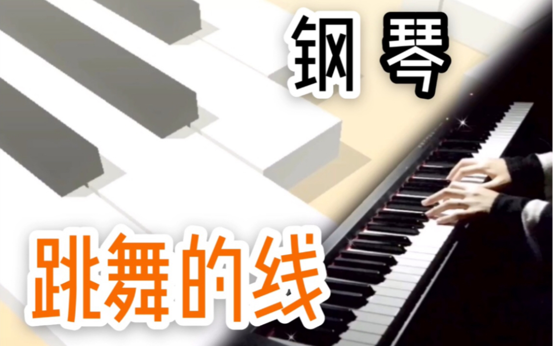 [图]跳舞的线·钢琴·The Piano·Dancing Line·Empire of Angels