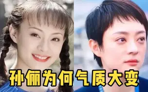 Download Video: 眼凸、男相、甚至被质疑得了甲亢？孙俪的美人感为什么逐渐消失了