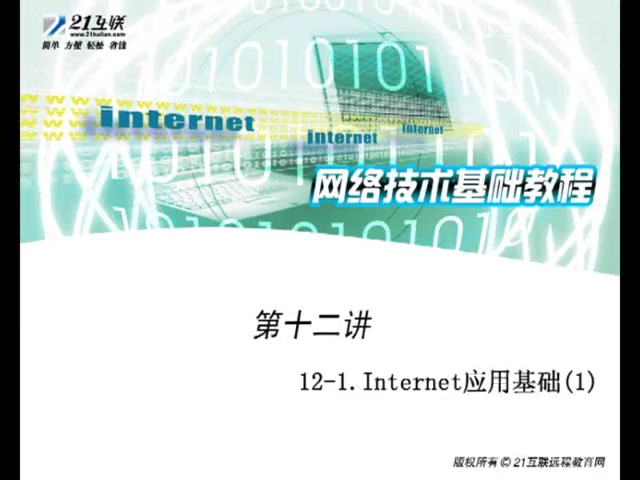 34计算机网络技术教程:Internet应用基础第一讲哔哩哔哩bilibili