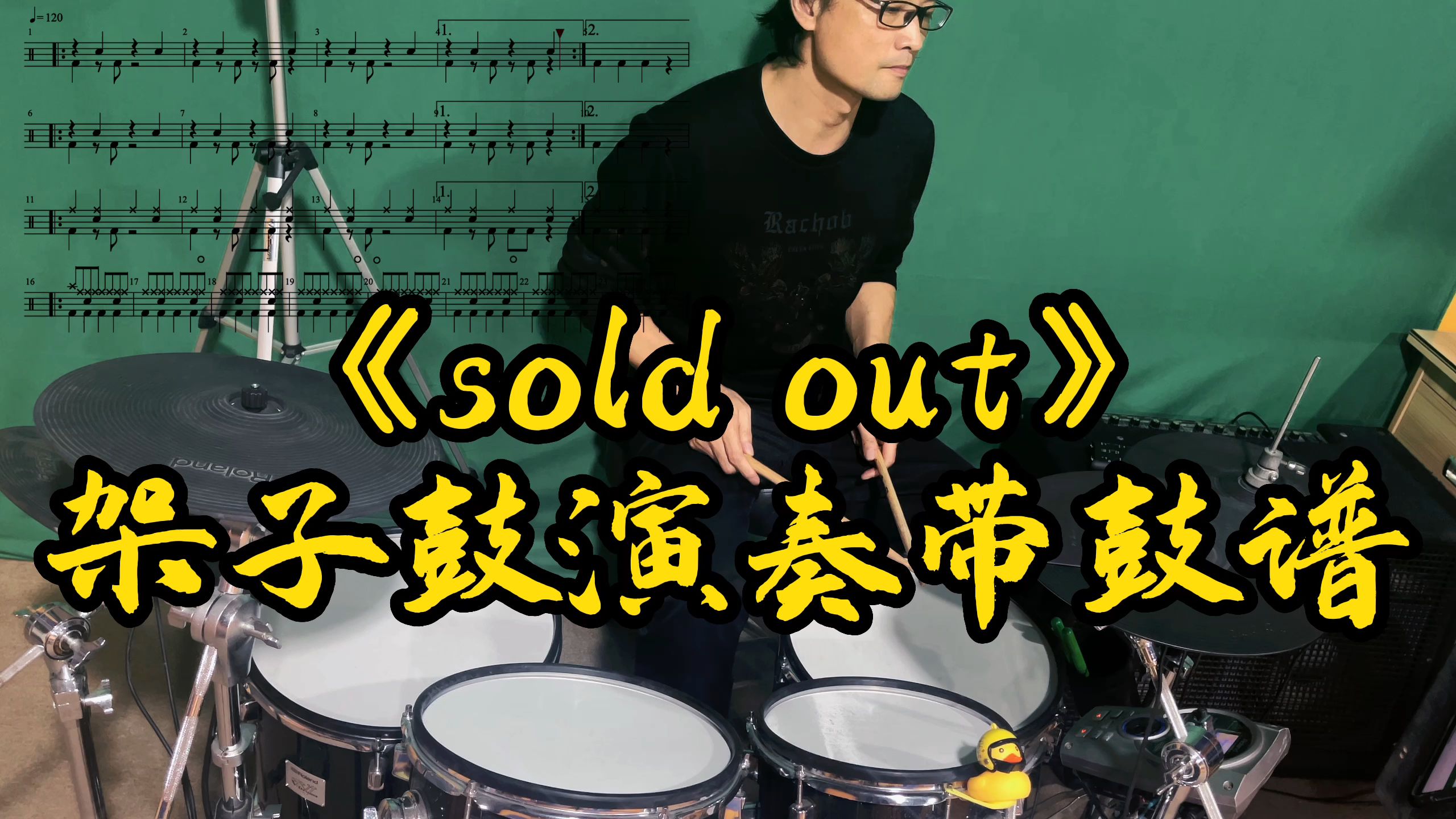 《sold out》架子鼓演奏带鼓谱