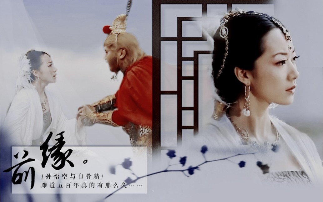 【孙悟空×白翩翩】难道五百年真的有那么久,可以让你把我忘得这么