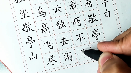 独坐敬亭山钢笔字图片