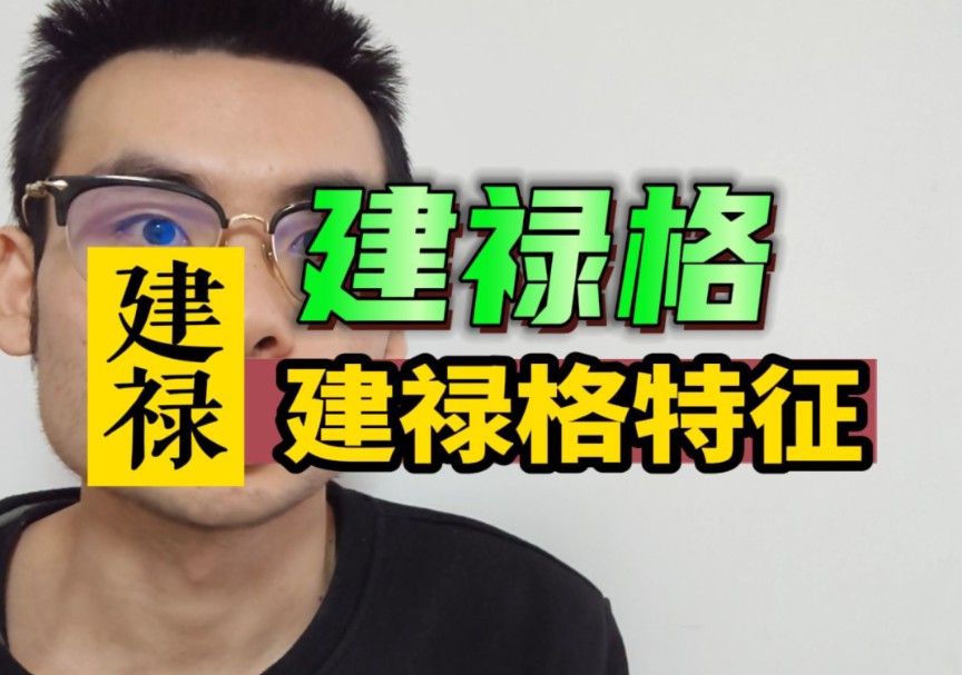 建禄格的特点?有什么用?哔哩哔哩bilibili